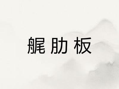 艉肋板