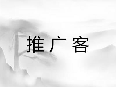 推广客