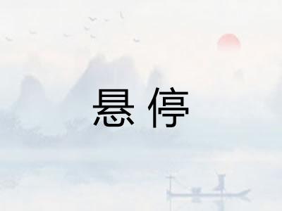 悬停
