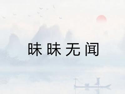 昧昧无闻