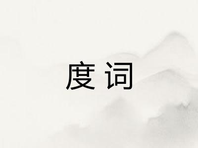 度词