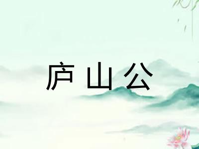 庐山公