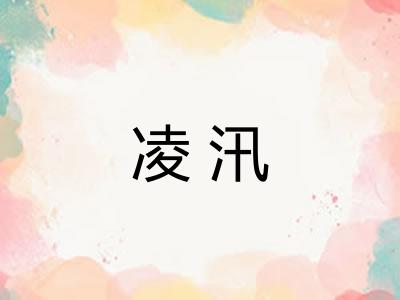 凌汛