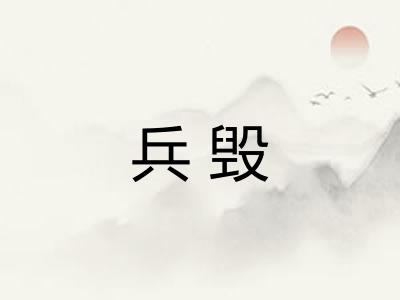 兵毁