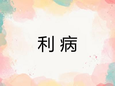 利病