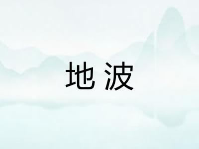 地波