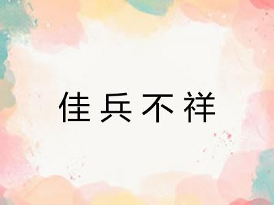 佳兵不祥