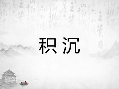 积沉