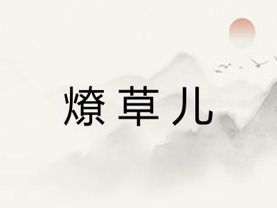 燎草儿
