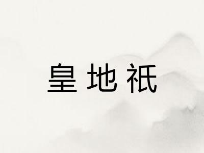 皇地祇