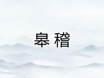 皋稽