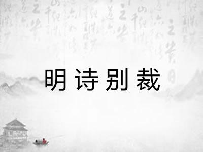 明诗别裁