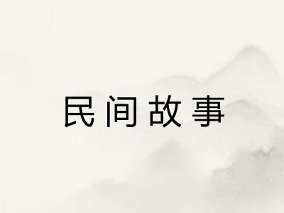 民间故事
