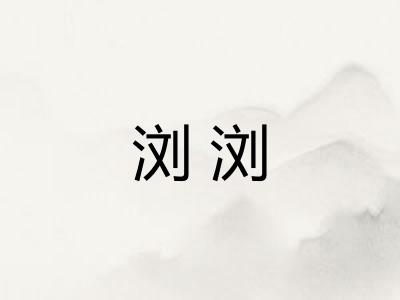 浏浏