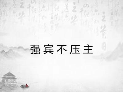 强宾不压主