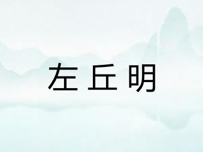 左丘明