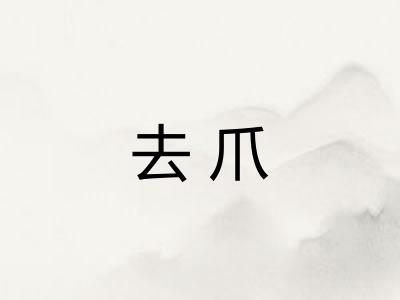 去爪
