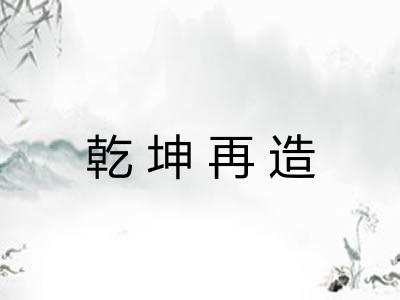 乾坤再造