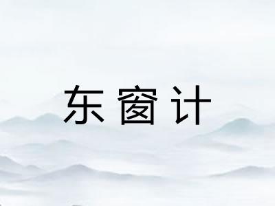 东窗计