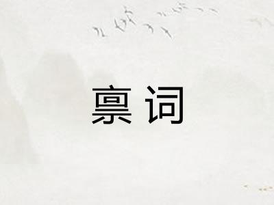 禀词