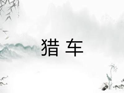 猎车