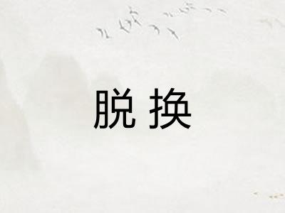 脱换