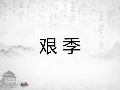 艰季