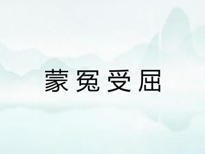 蒙冤受屈