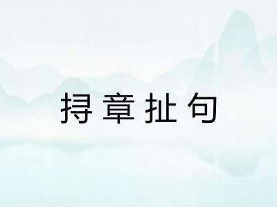 挦章扯句