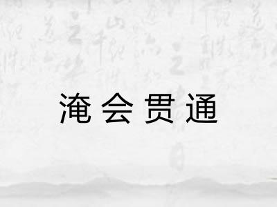 淹会贯通