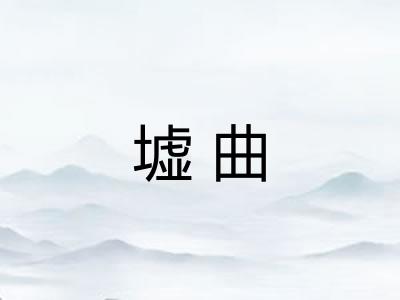 墟曲