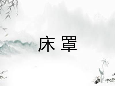床罩