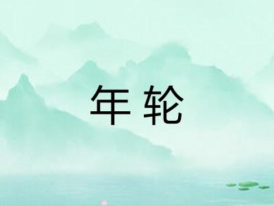 年轮