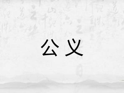 公义