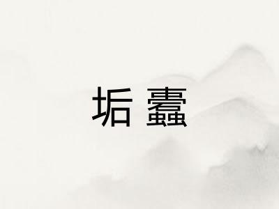 垢蠹