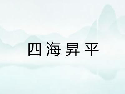 四海昇平