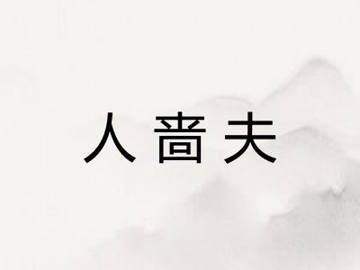 人啬夫