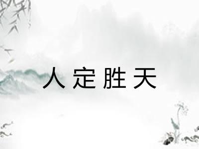 人定胜天
