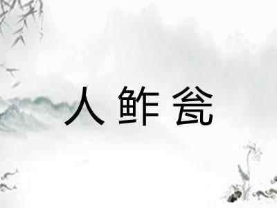 人鲊瓮