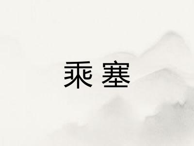 乘塞