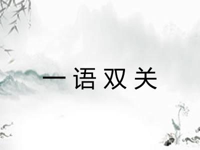 一语双关