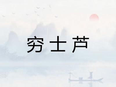穷士芦