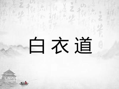 白衣道