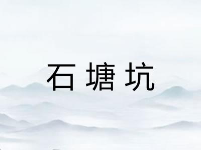 石塘坑
