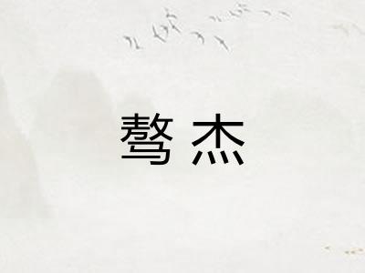 骜杰