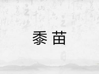 黍苗