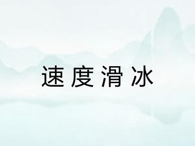 速度滑冰
