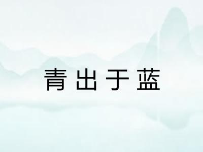 青出于蓝