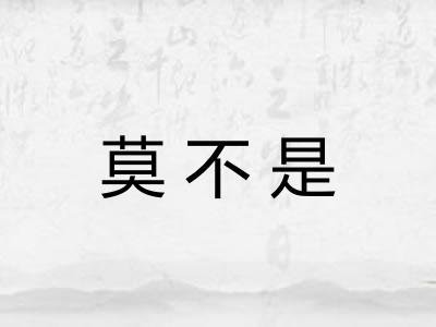 莫不是