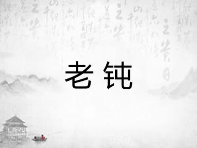 老钝
